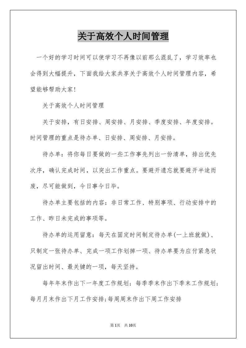 关于高效个人时间管理