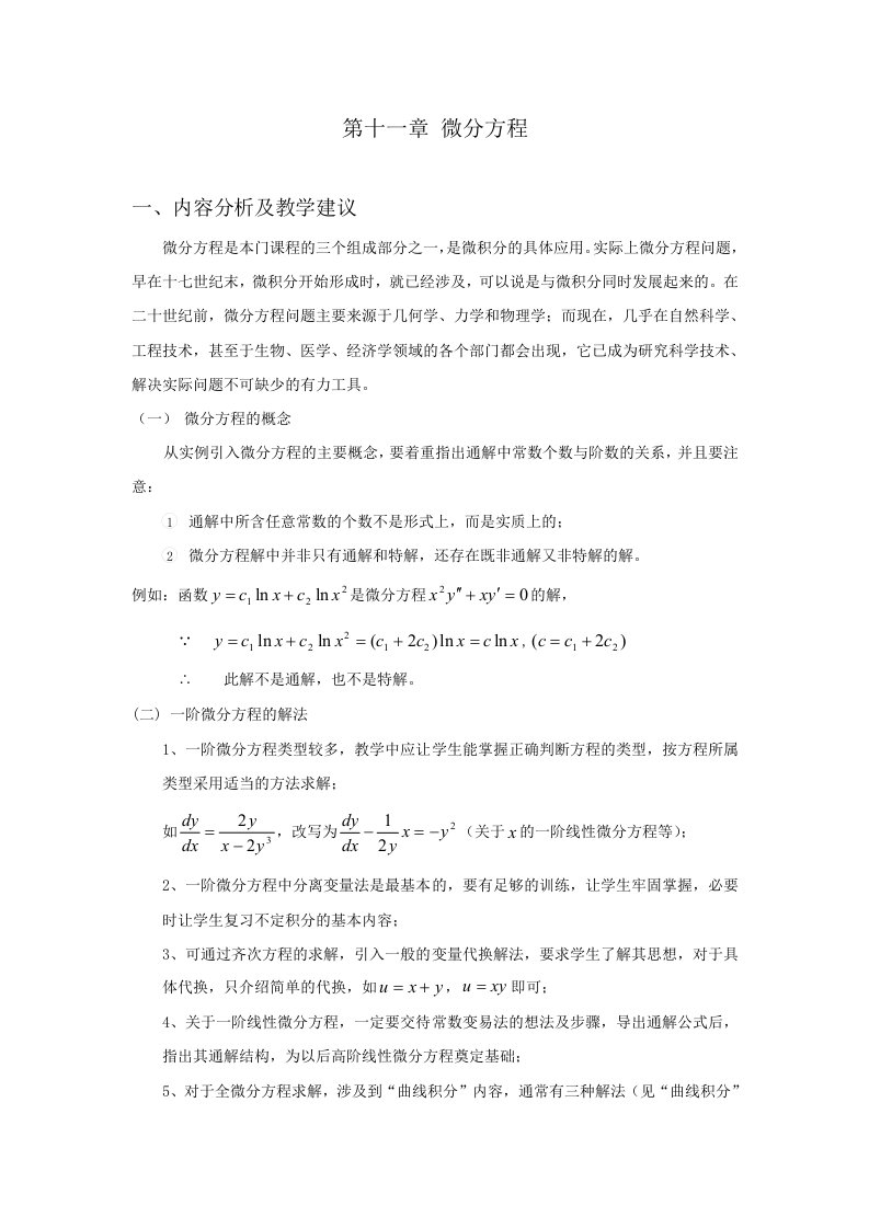 微分方程高等数学