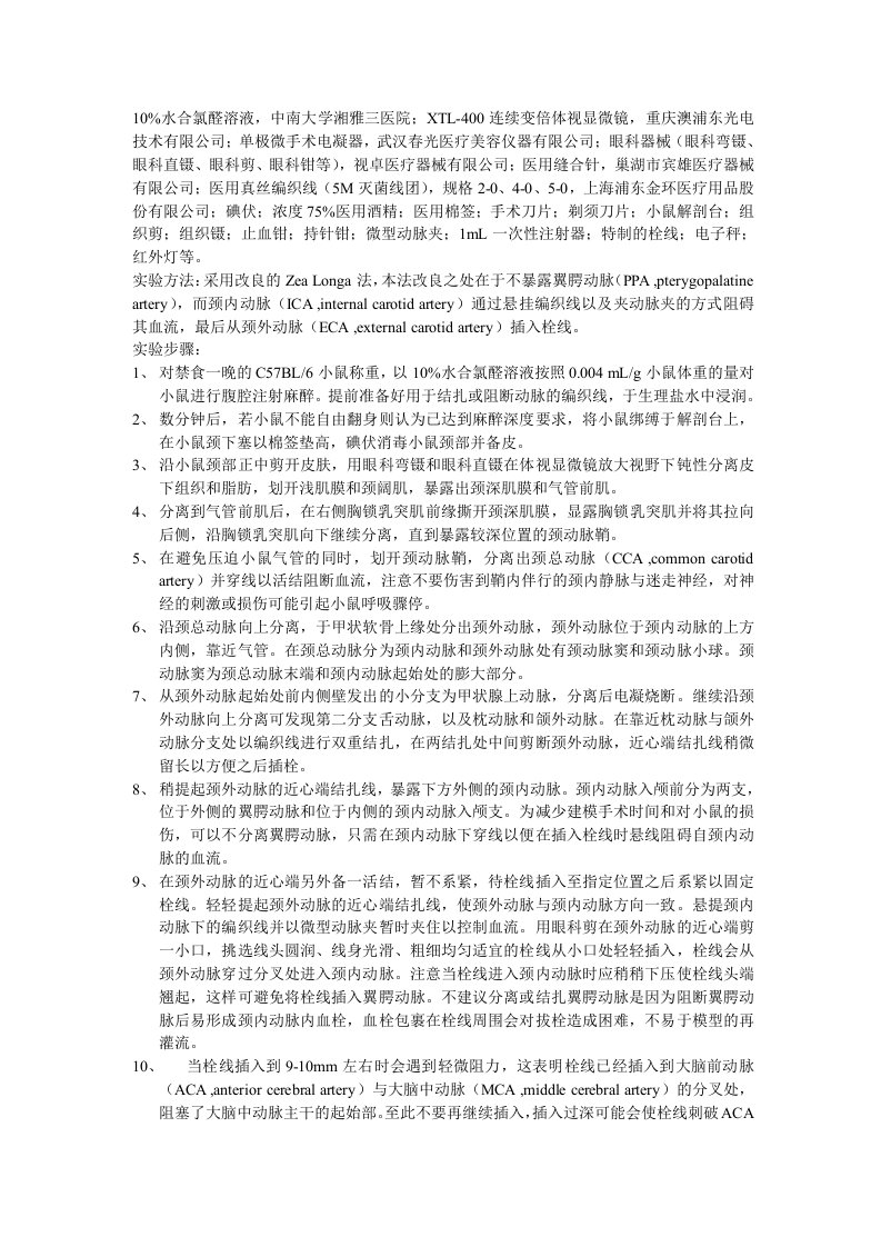 小鼠MCAO手术造模步骤