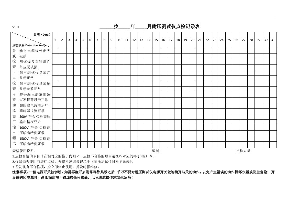 耐压测试仪点检记录表