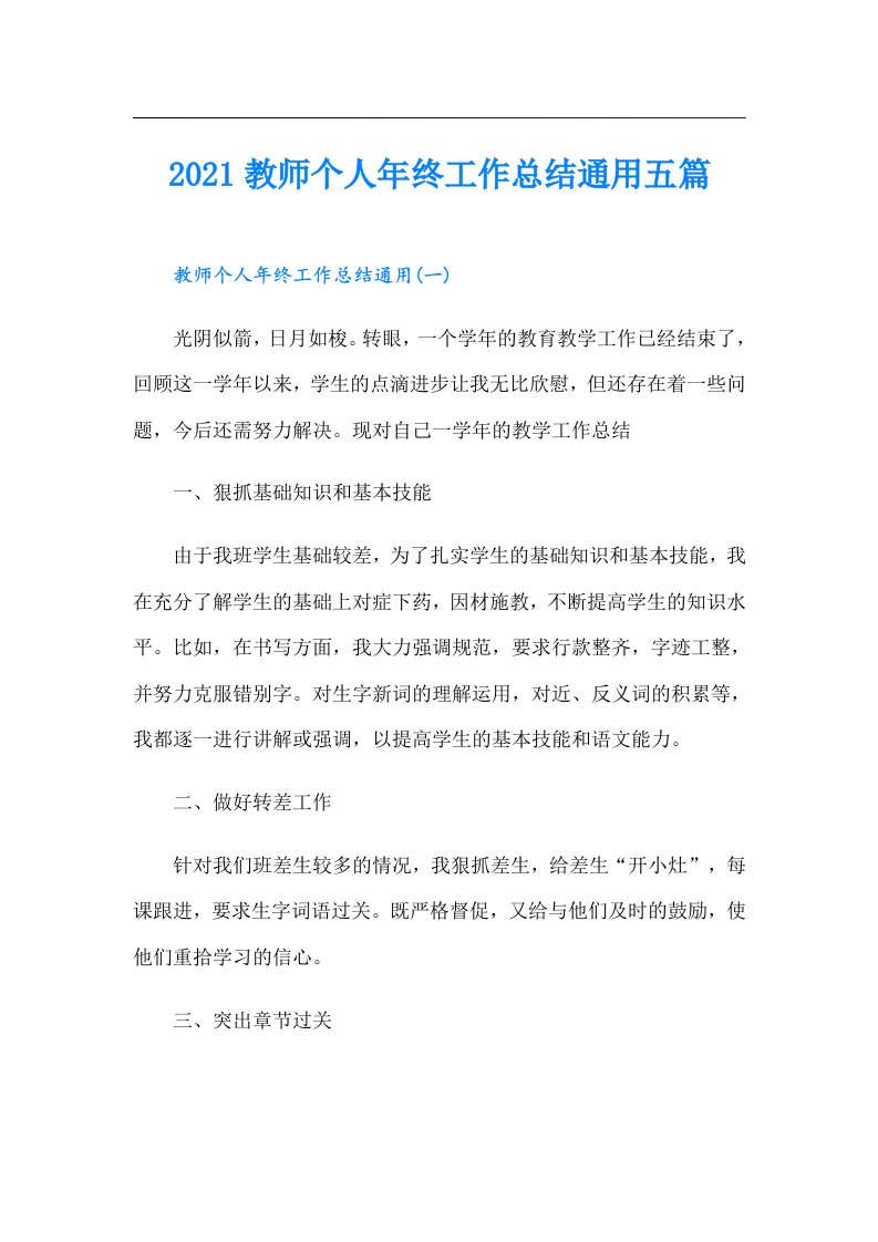 教师个人年终工作总结通用五篇