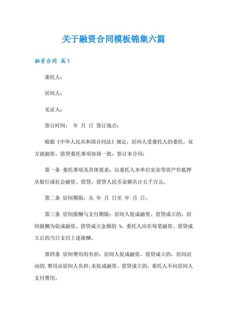 关于融资合同模板锦集六篇