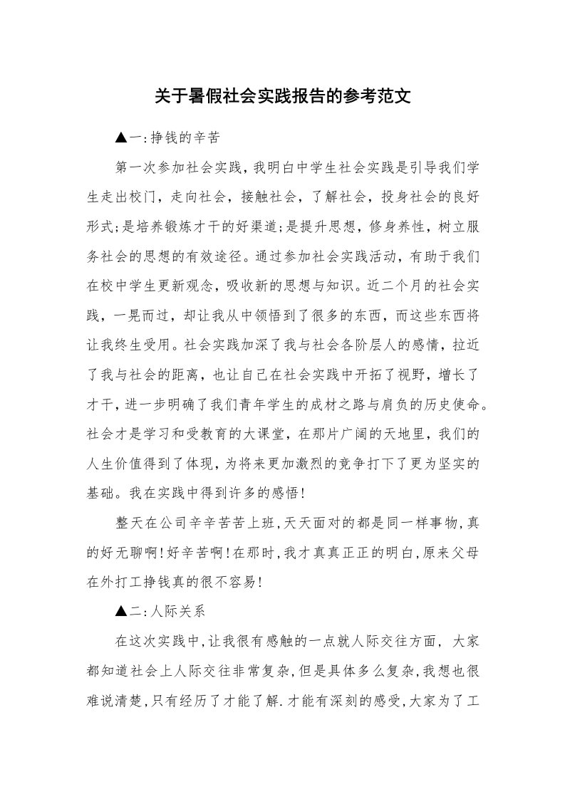 关于暑假社会实践报告的参考范文