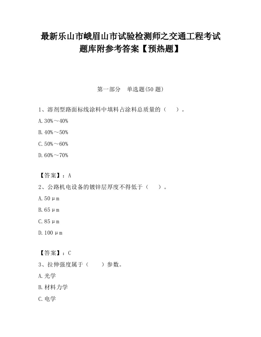 最新乐山市峨眉山市试验检测师之交通工程考试题库附参考答案【预热题】