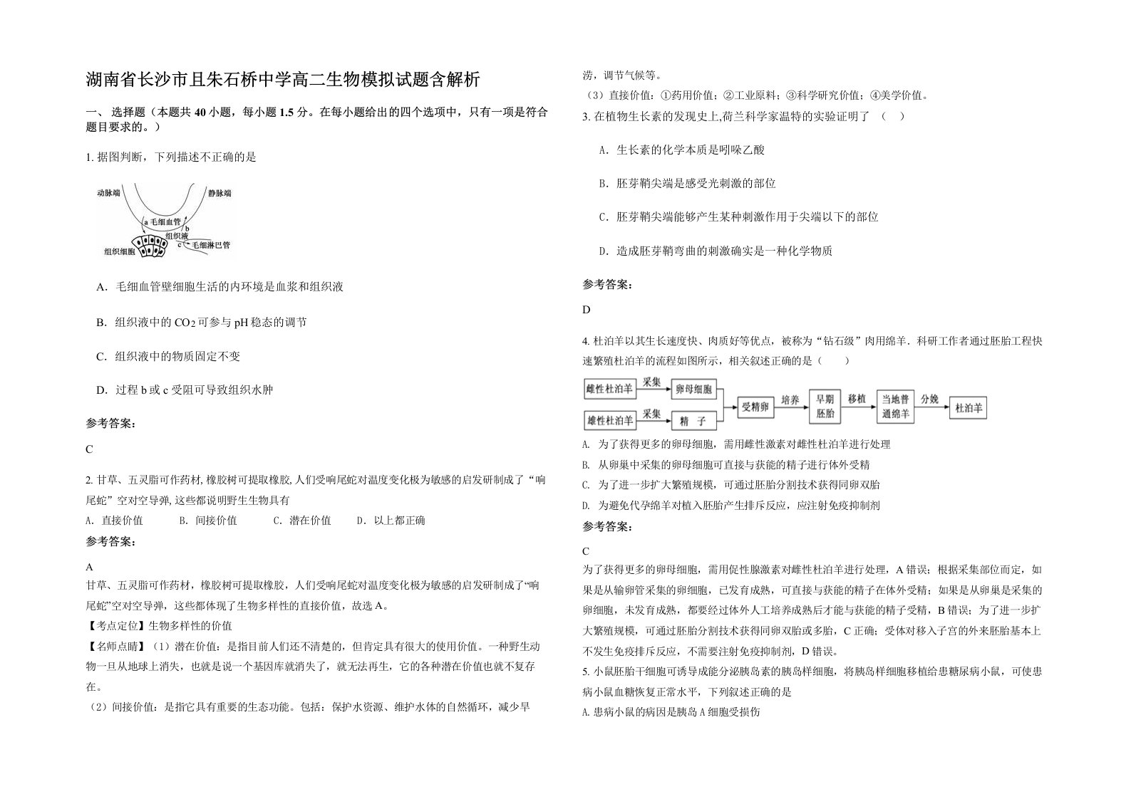 湖南省长沙市且朱石桥中学高二生物模拟试题含解析