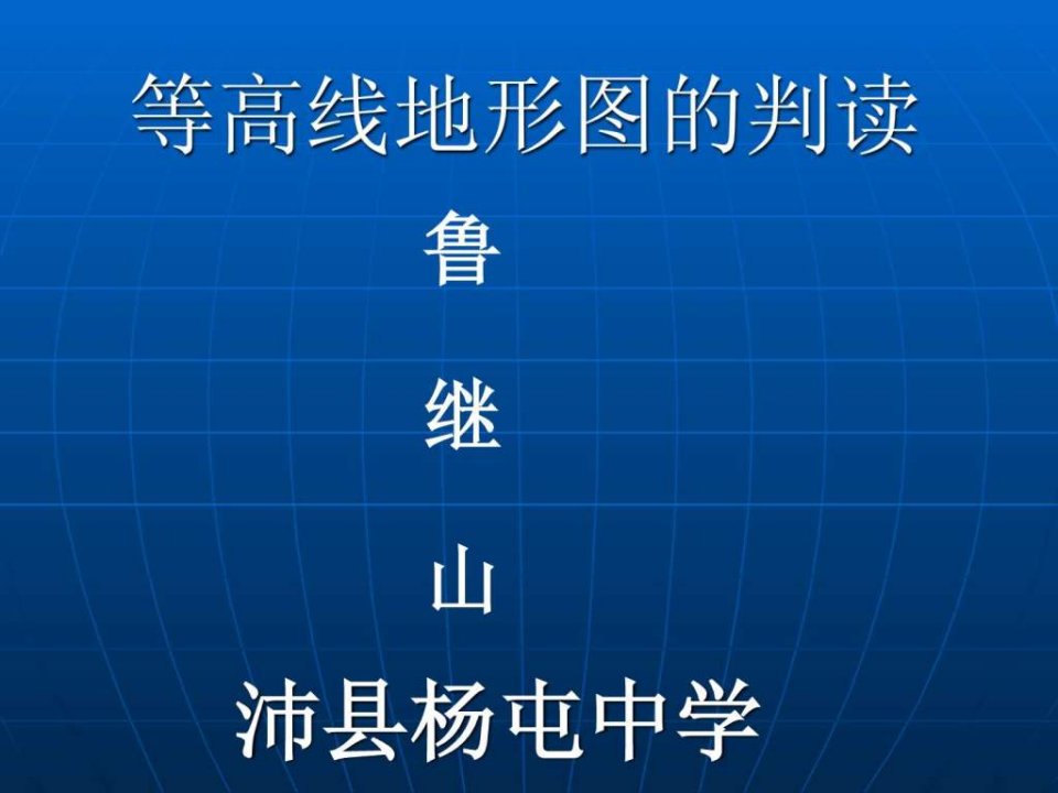 等高线地形图的判读一点通微课.ppt