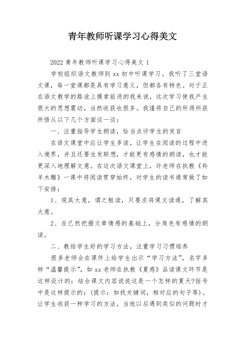 青年教师听课学习心得美文