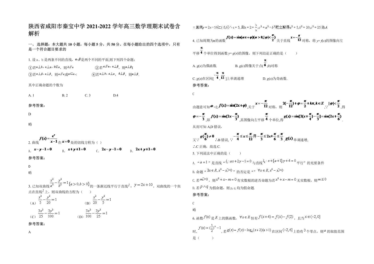 陕西省咸阳市秦宝中学2021-2022学年高三数学理期末试卷含解析