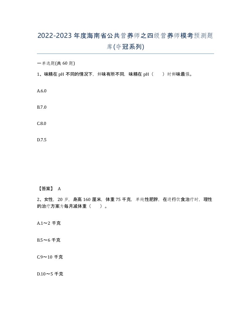 2022-2023年度海南省公共营养师之四级营养师模考预测题库夺冠系列