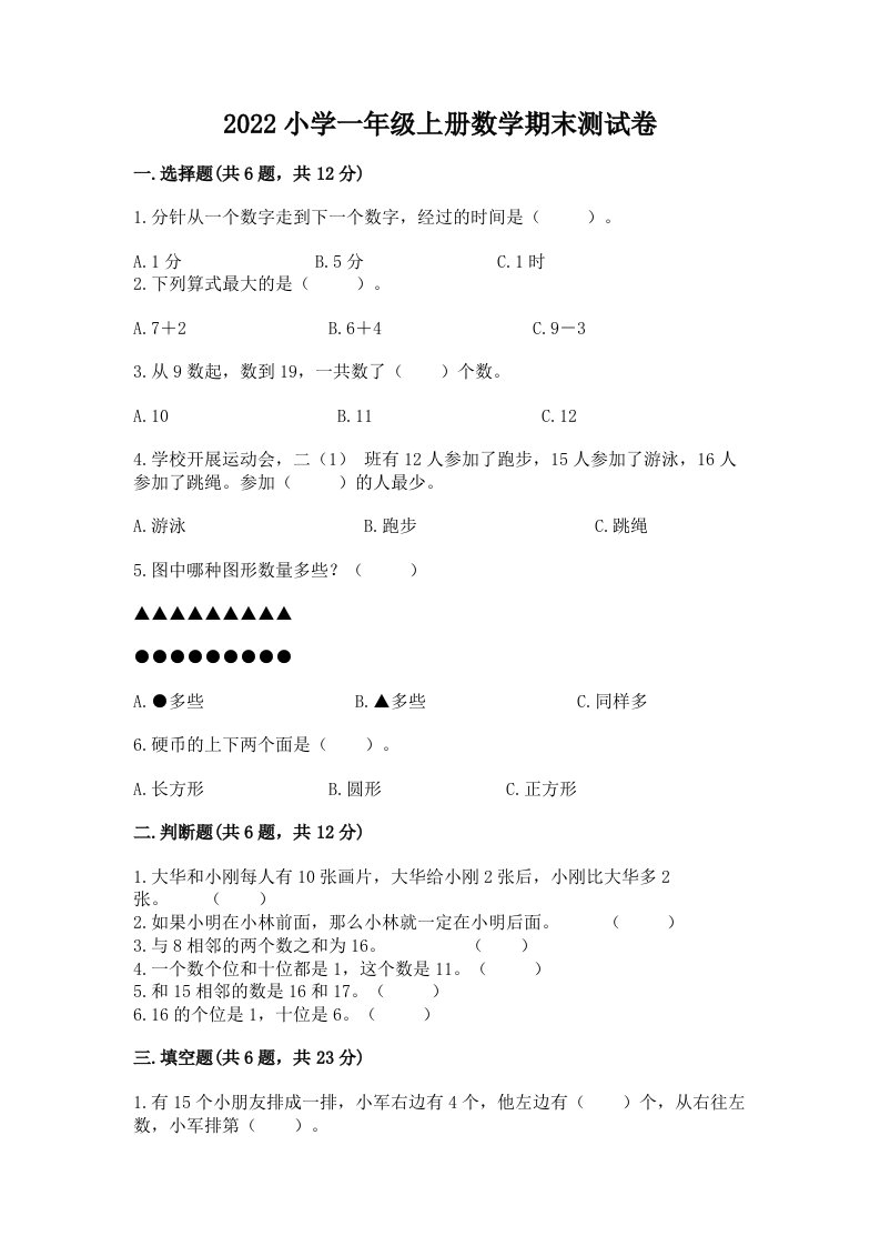 2022小学一年级上册数学期末测试卷精品（典优）