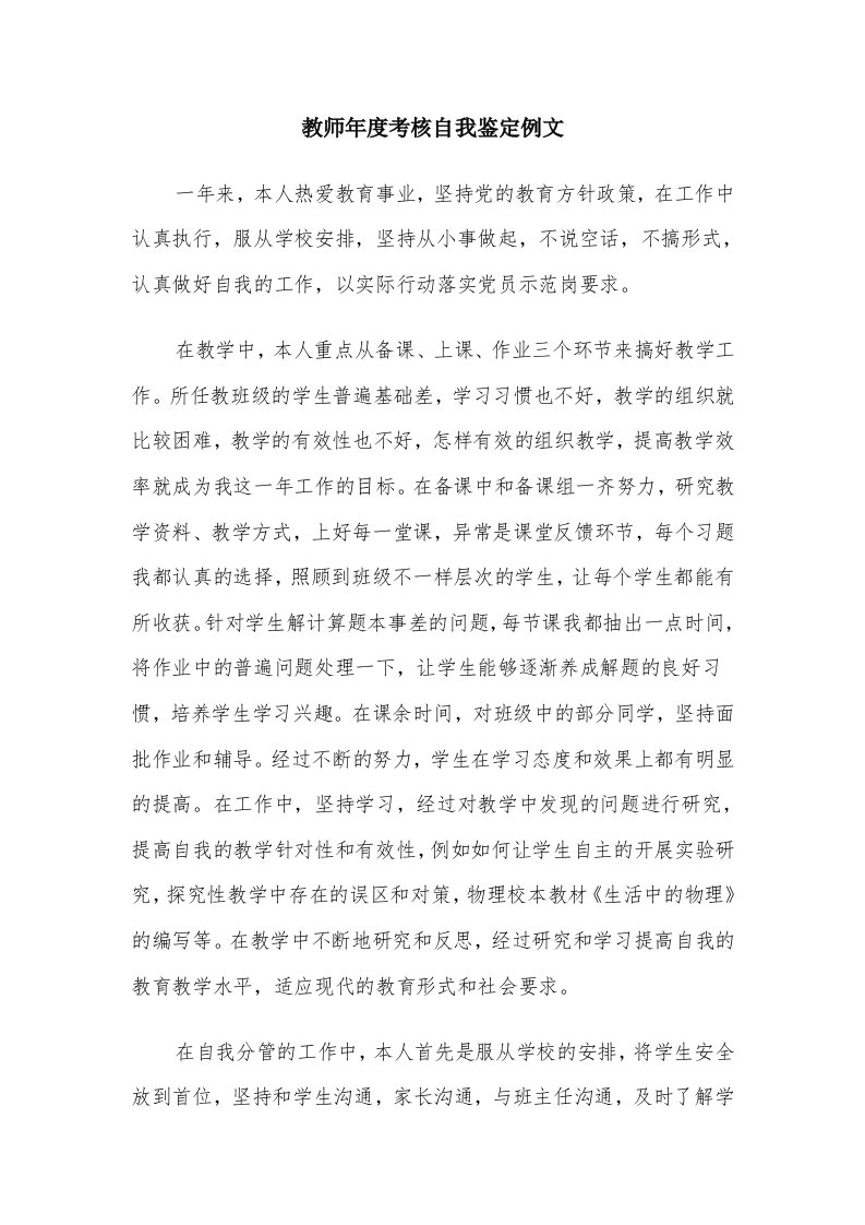 教师年度考核自我鉴定例文