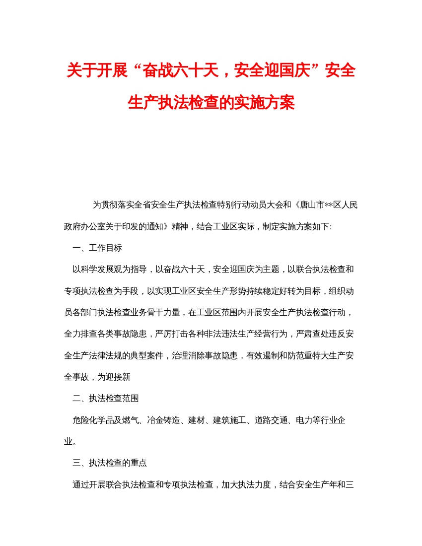 【精编】《安全管理文档》之关于开展奋战六十天，安全迎国庆安全生产执法检查的实施方案