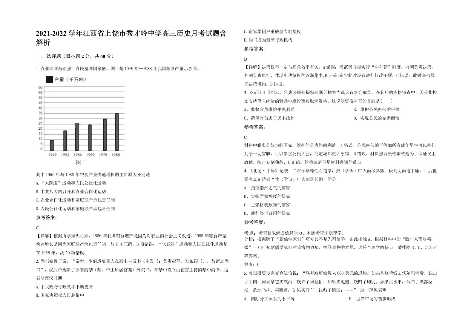 2021-2022学年江西省上饶市秀才岭中学高三历史月考试题含解析