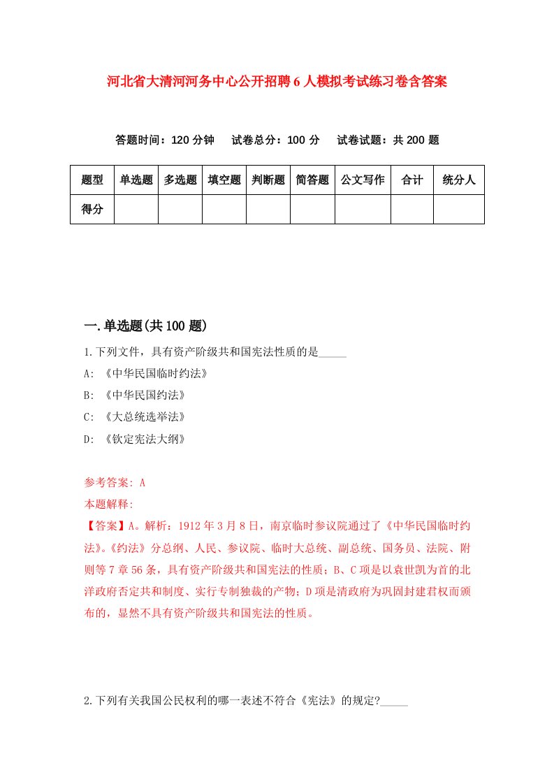 河北省大清河河务中心公开招聘6人模拟考试练习卷含答案1