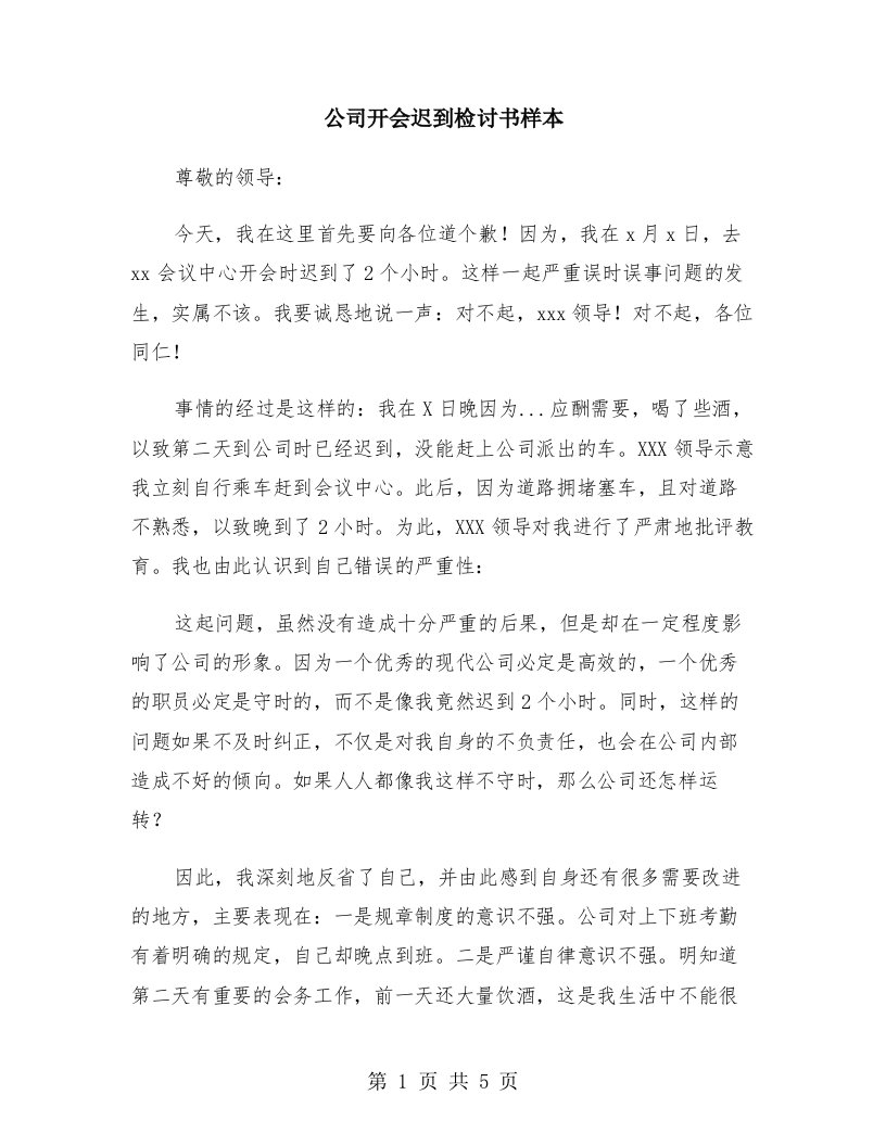 公司开会迟到检讨书样本