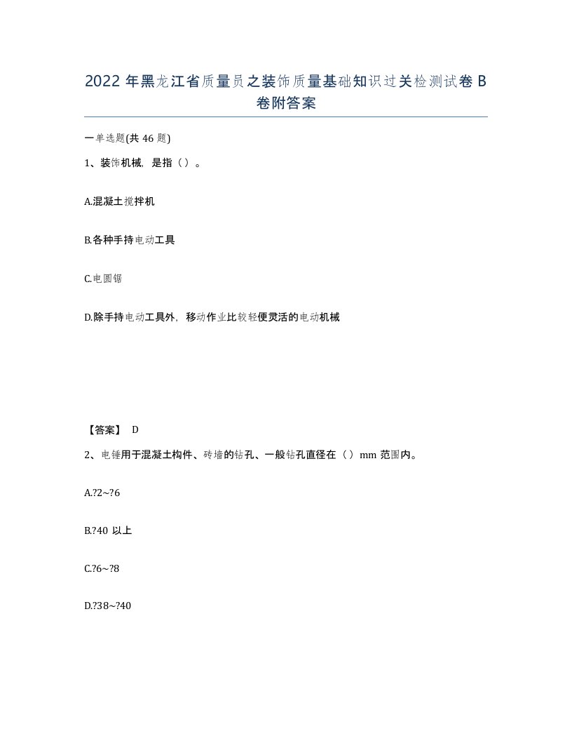 2022年黑龙江省质量员之装饰质量基础知识过关检测试卷B卷附答案