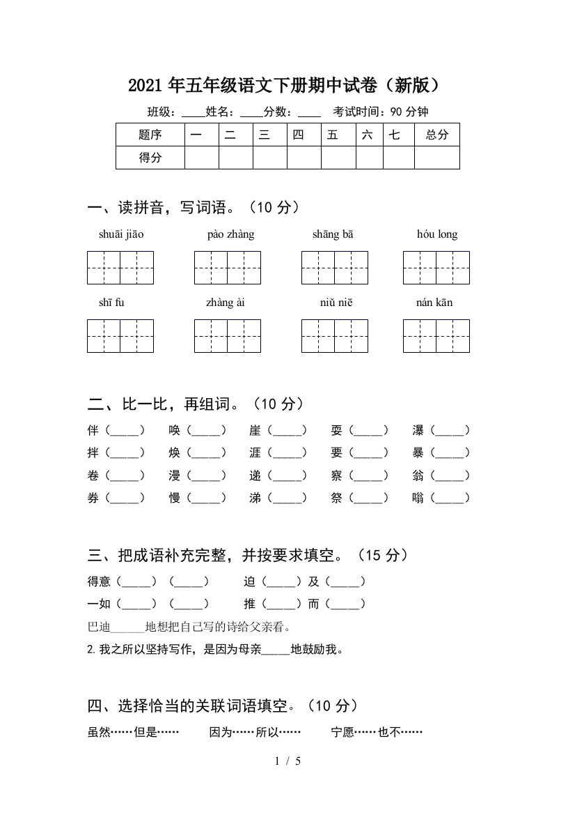 2021年五年级语文下册期中试卷(新版)