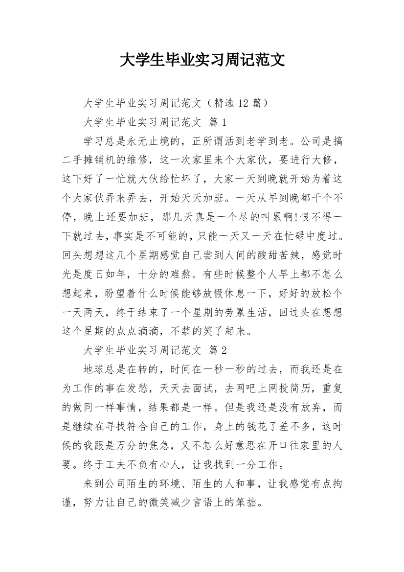 大学生毕业实习周记范文_2