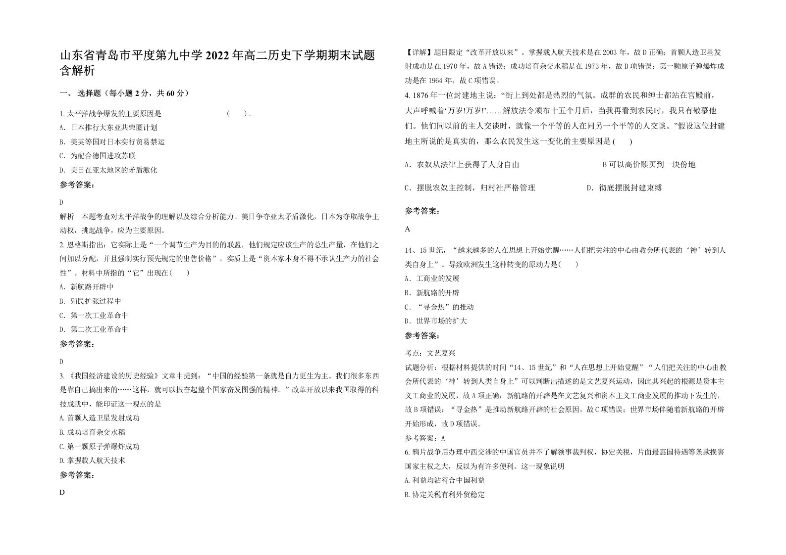 山东省青岛市平度第九中学2022年高二历史下学期期末试题含解析