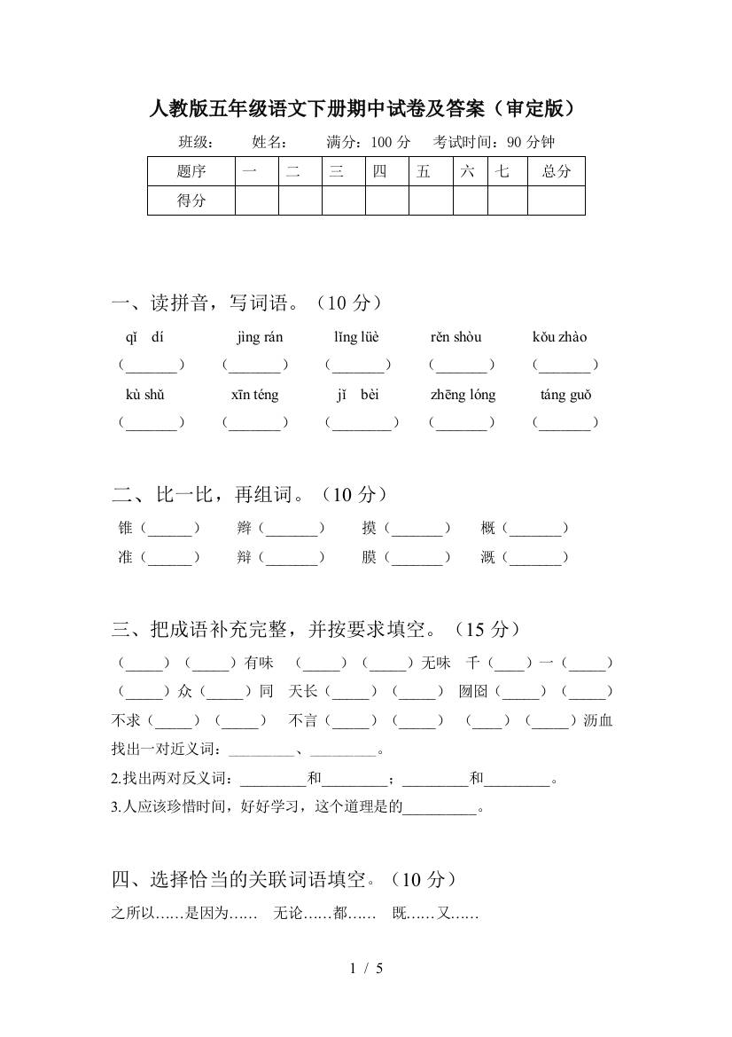 人教版五年级语文下册期中试卷及答案(审定版)