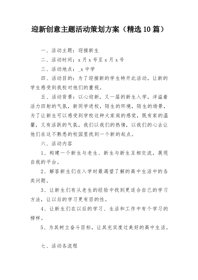 迎新创意主题活动策划方案（精选10篇）_1