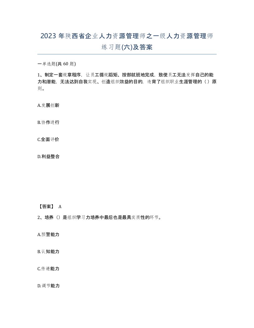 2023年陕西省企业人力资源管理师之一级人力资源管理师练习题六及答案