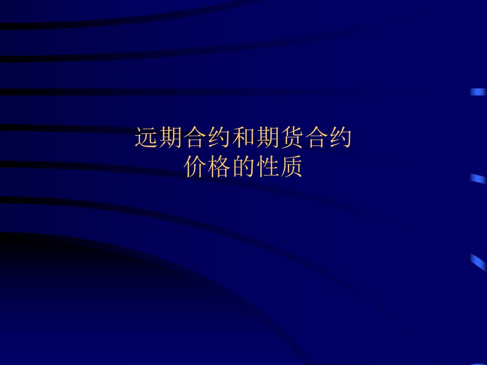 [精选]第二章远期合约和期货合约价格的性质(1)