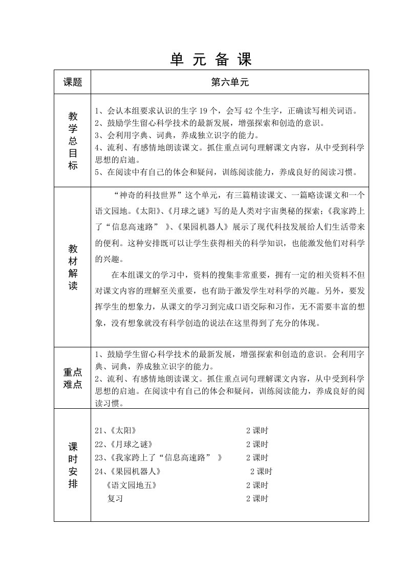 人教版六年制三年级语文6单元教学设计