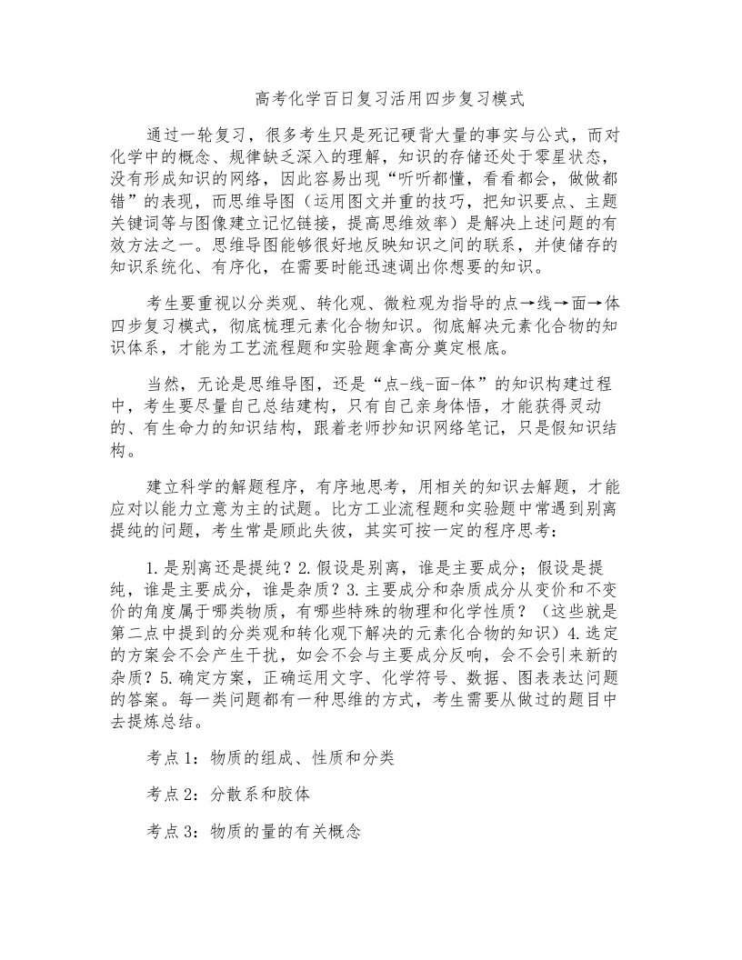 高考化学百日复习活用四步复习模式