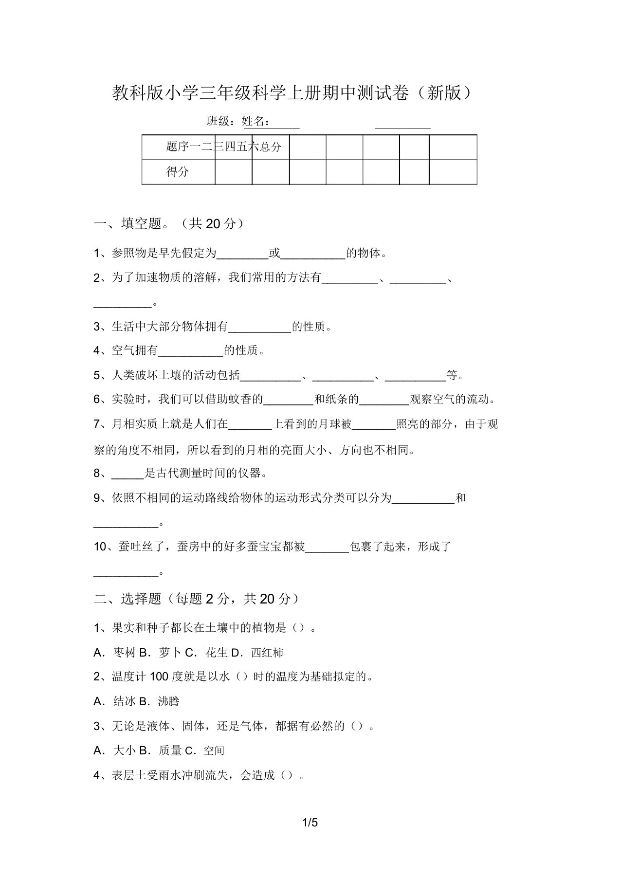 教科版小学三年级科学上册期中测试卷(新版)