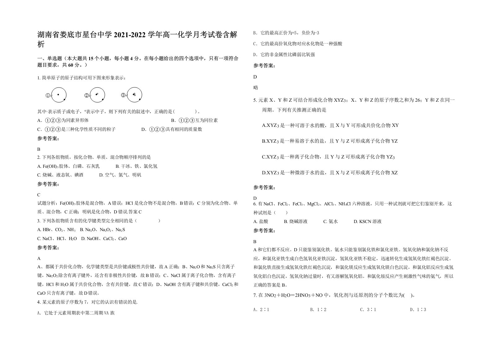 湖南省娄底市星台中学2021-2022学年高一化学月考试卷含解析