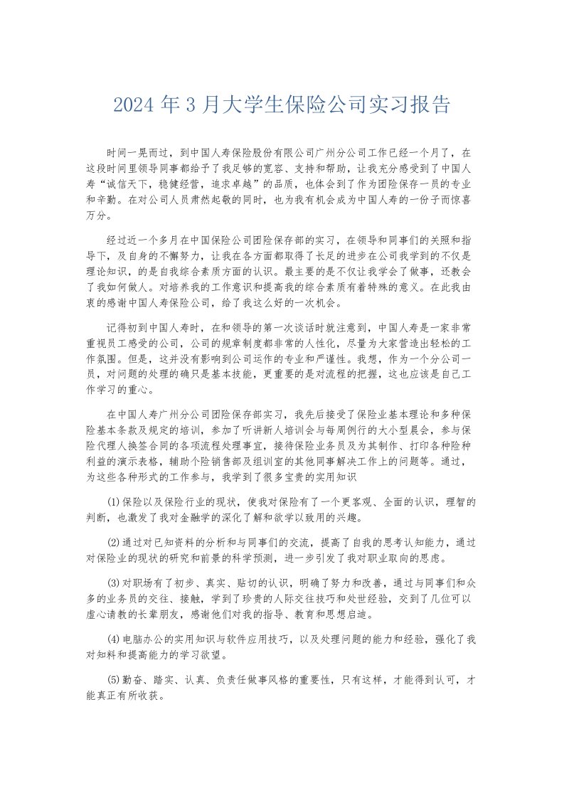 实习报告2024年3月大学生保险公司实习报告