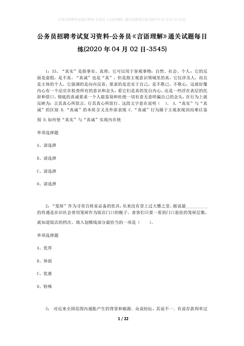 公务员招聘考试复习资料-公务员言语理解通关试题每日练2020年04月02日-3545