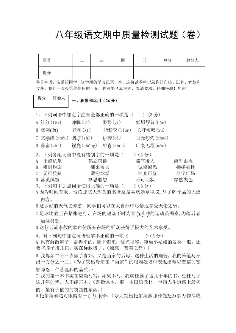 人教版初中语文八年级上册期中试题