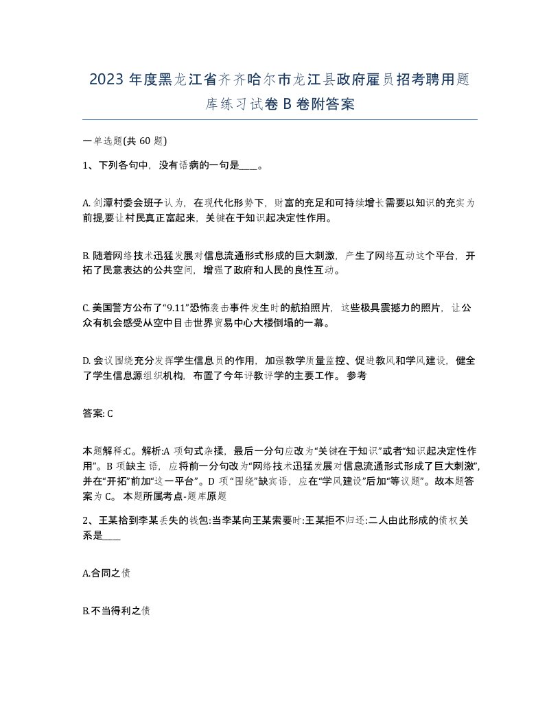 2023年度黑龙江省齐齐哈尔市龙江县政府雇员招考聘用题库练习试卷B卷附答案