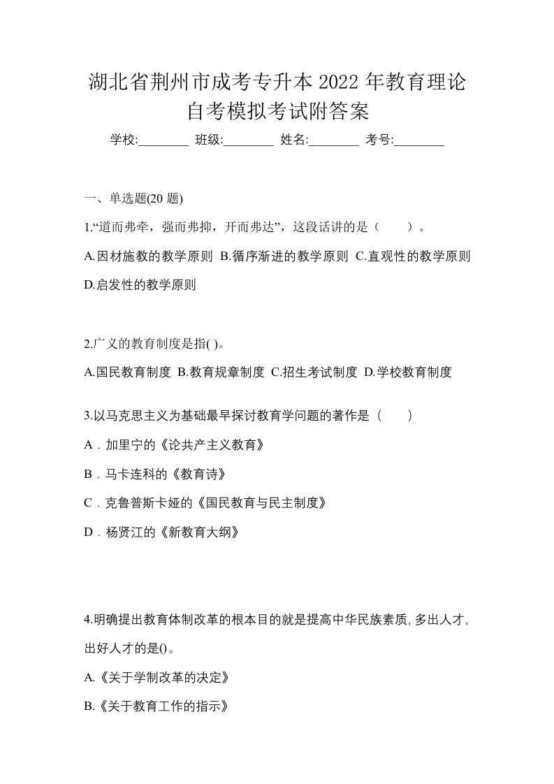 湖北省荆州市成考专升本2022年教育理论自考模拟考试附答案