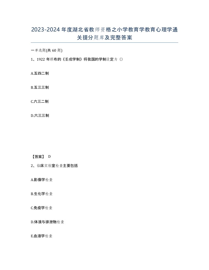 2023-2024年度湖北省教师资格之小学教育学教育心理学通关提分题库及完整答案