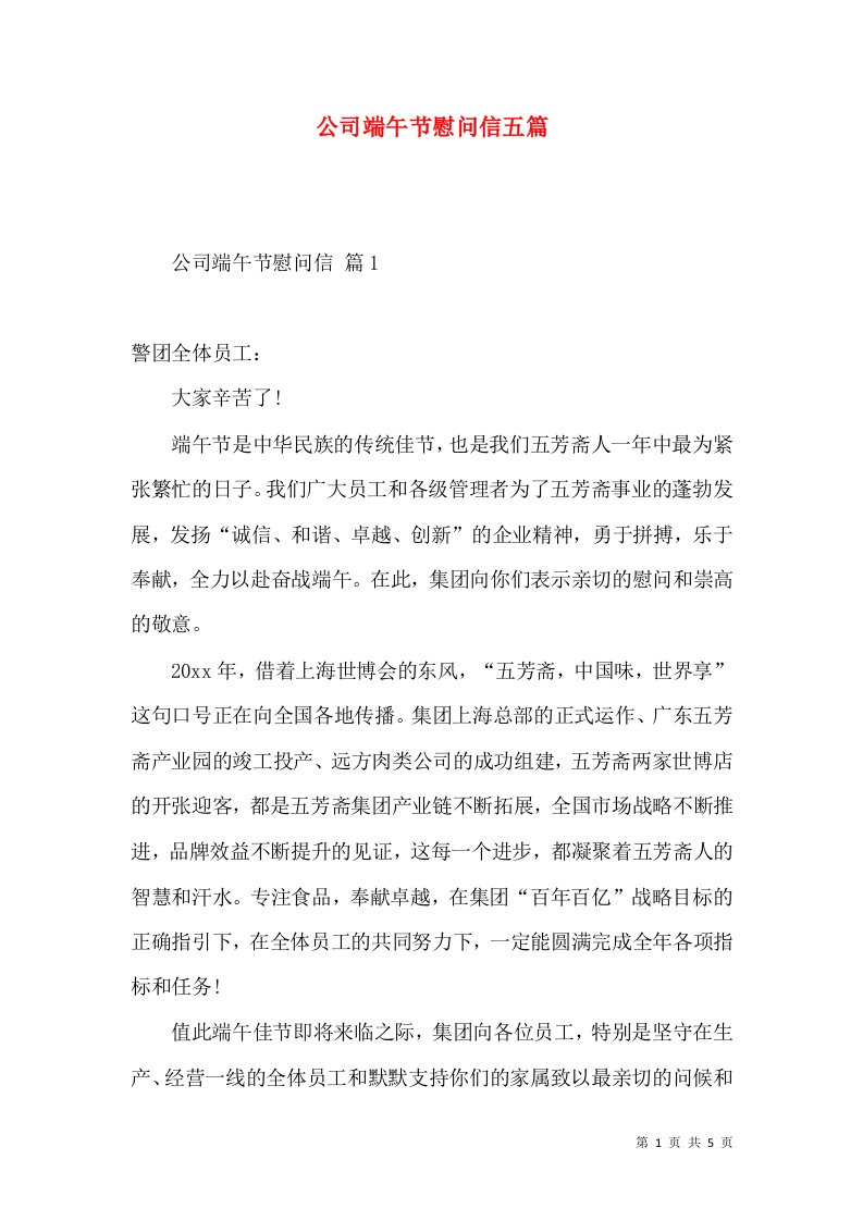 公司端午节慰问信五篇