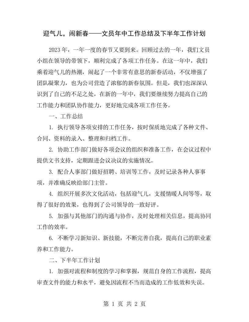 迎气儿，闹新春——文员年中工作总结及下半年工作计划