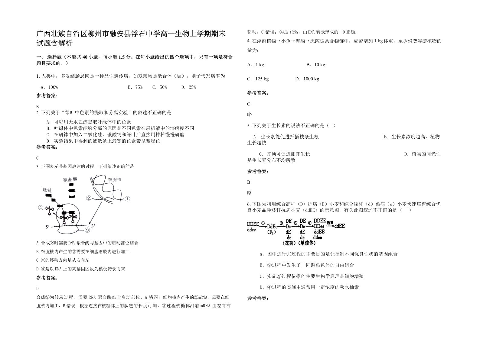 广西壮族自治区柳州市融安县浮石中学高一生物上学期期末试题含解析