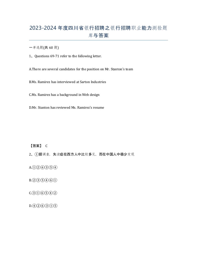 2023-2024年度四川省银行招聘之银行招聘职业能力测验题库与答案