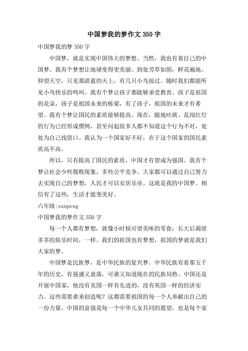 中国梦我的梦作文350字