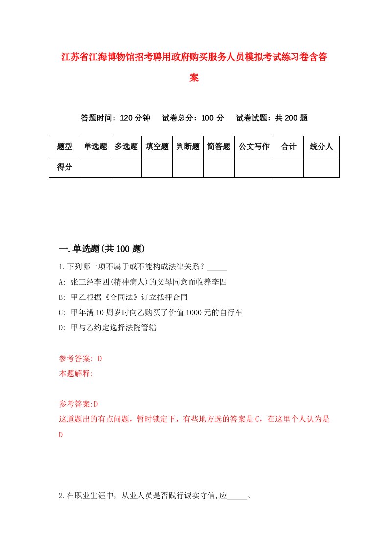 江苏省江海博物馆招考聘用政府购买服务人员模拟考试练习卷含答案4