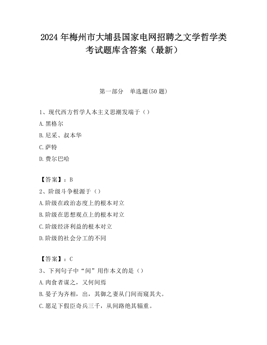 2024年梅州市大埔县国家电网招聘之文学哲学类考试题库含答案（最新）