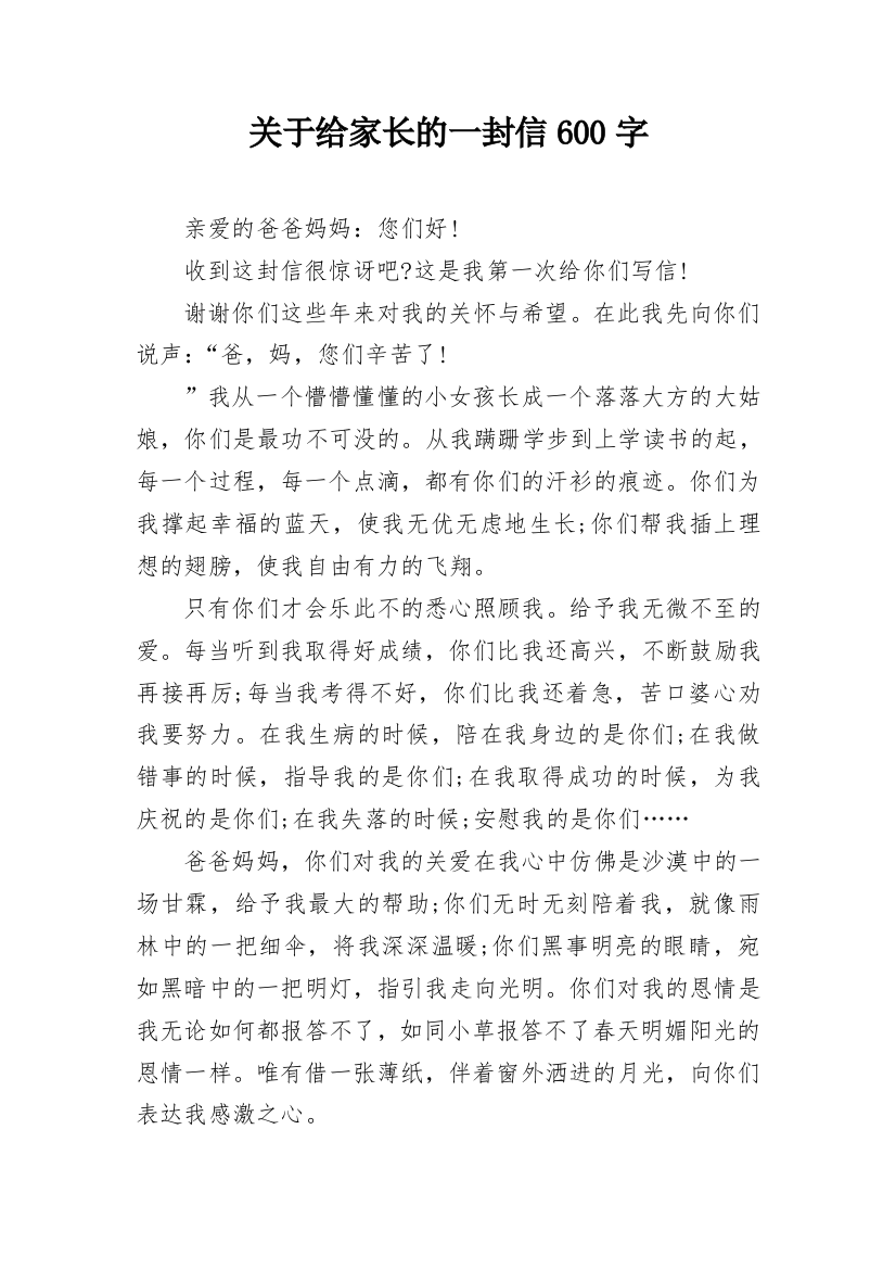 关于给家长的一封信600字_1