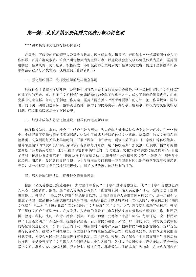 某某乡镇弘扬优秀文化践行核心价值观[修改版]