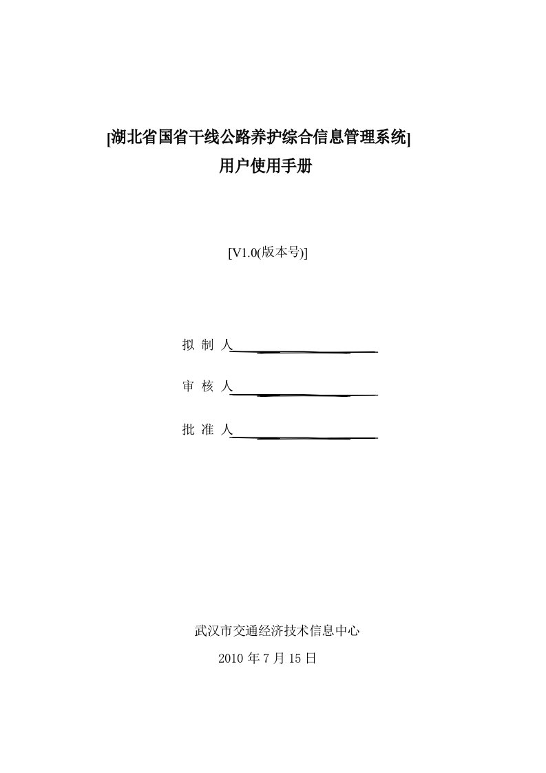 湖北省干线公路养护管理系统手册