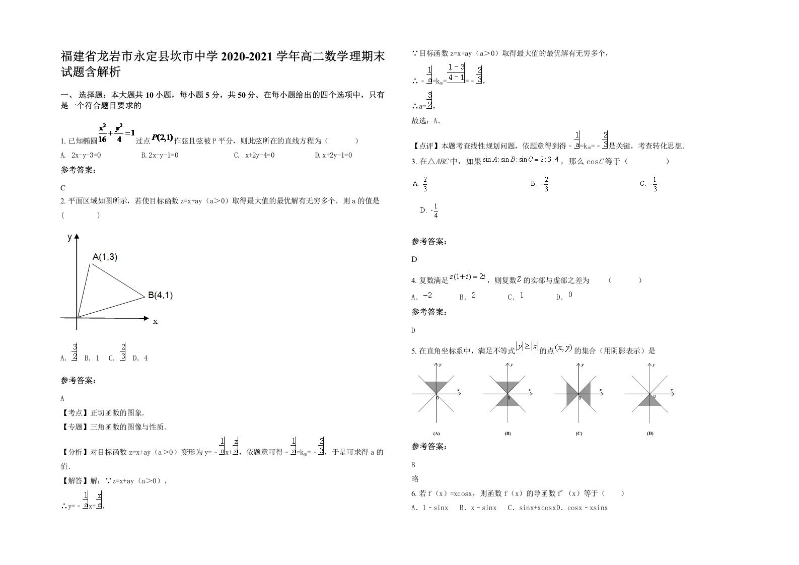 福建省龙岩市永定县坎市中学2020-2021学年高二数学理期末试题含解析