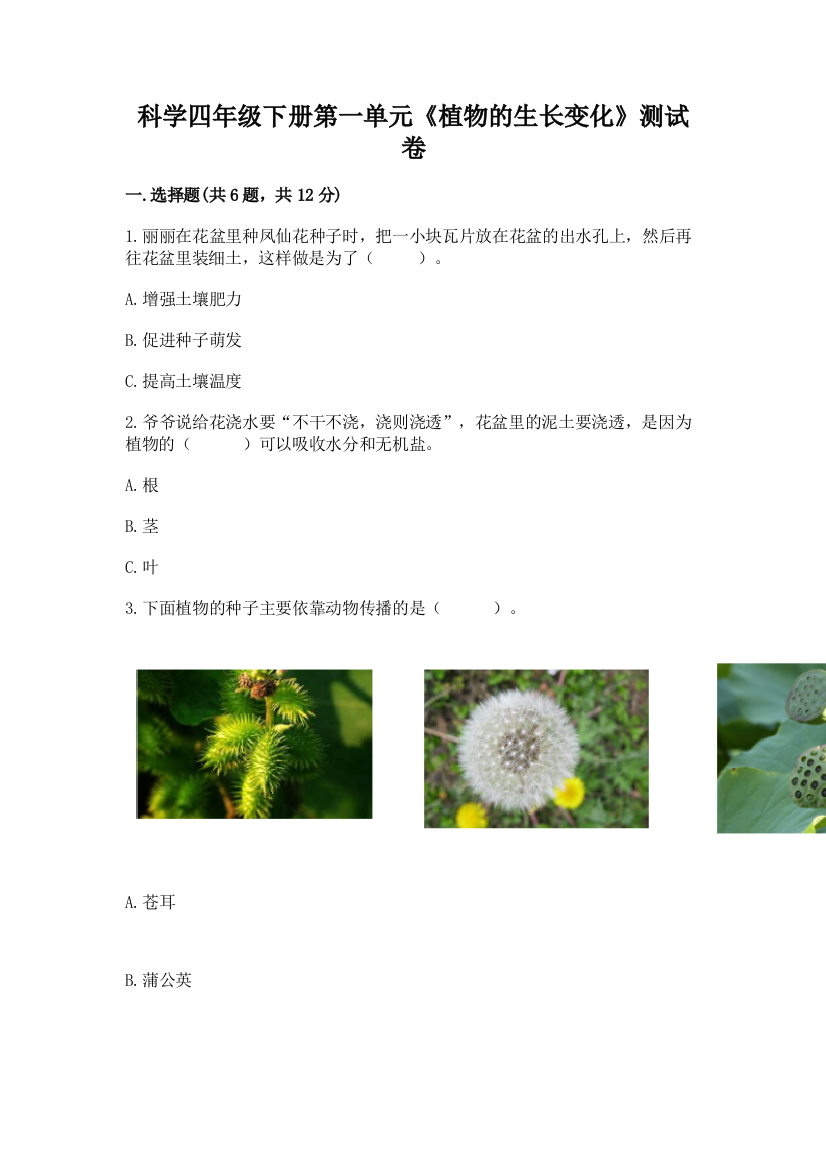 科学四年级下册第一单元《植物的生长变化》测试卷（考试直接用）