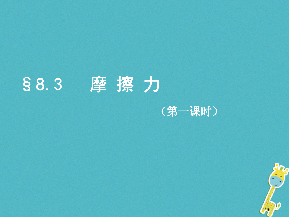 八年级物理下册8.3摩擦力第一课时省公开课一等奖新名师优质课获奖PPT课件